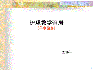 羊水栓塞教学查房(新).ppt