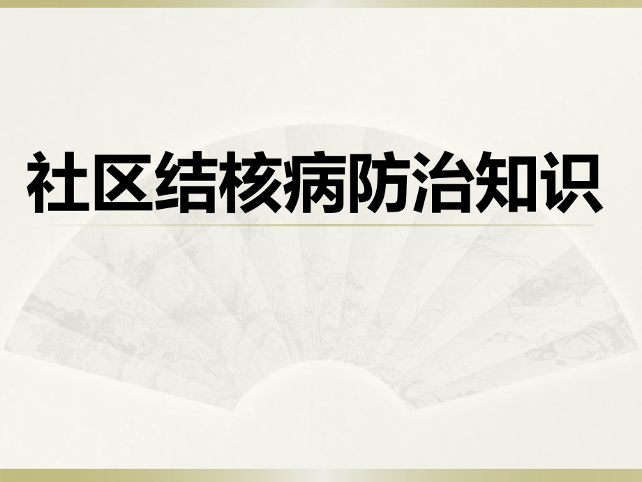 社区结核病防治知识.ppt_第1页