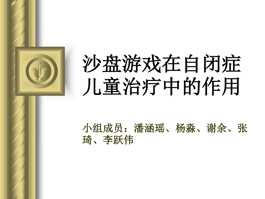 沙盘游戏在自闭症中的运用.ppt_第1页