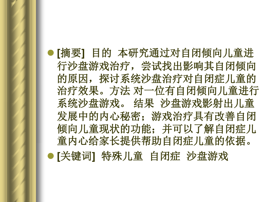 沙盘游戏在自闭症中的运用.ppt_第2页