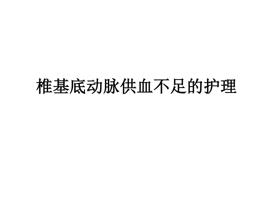 椎基底动脉供血不足.ppt_第1页