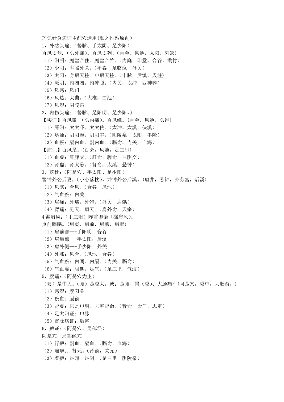 巧记针灸病证主配穴运用.doc_第1页