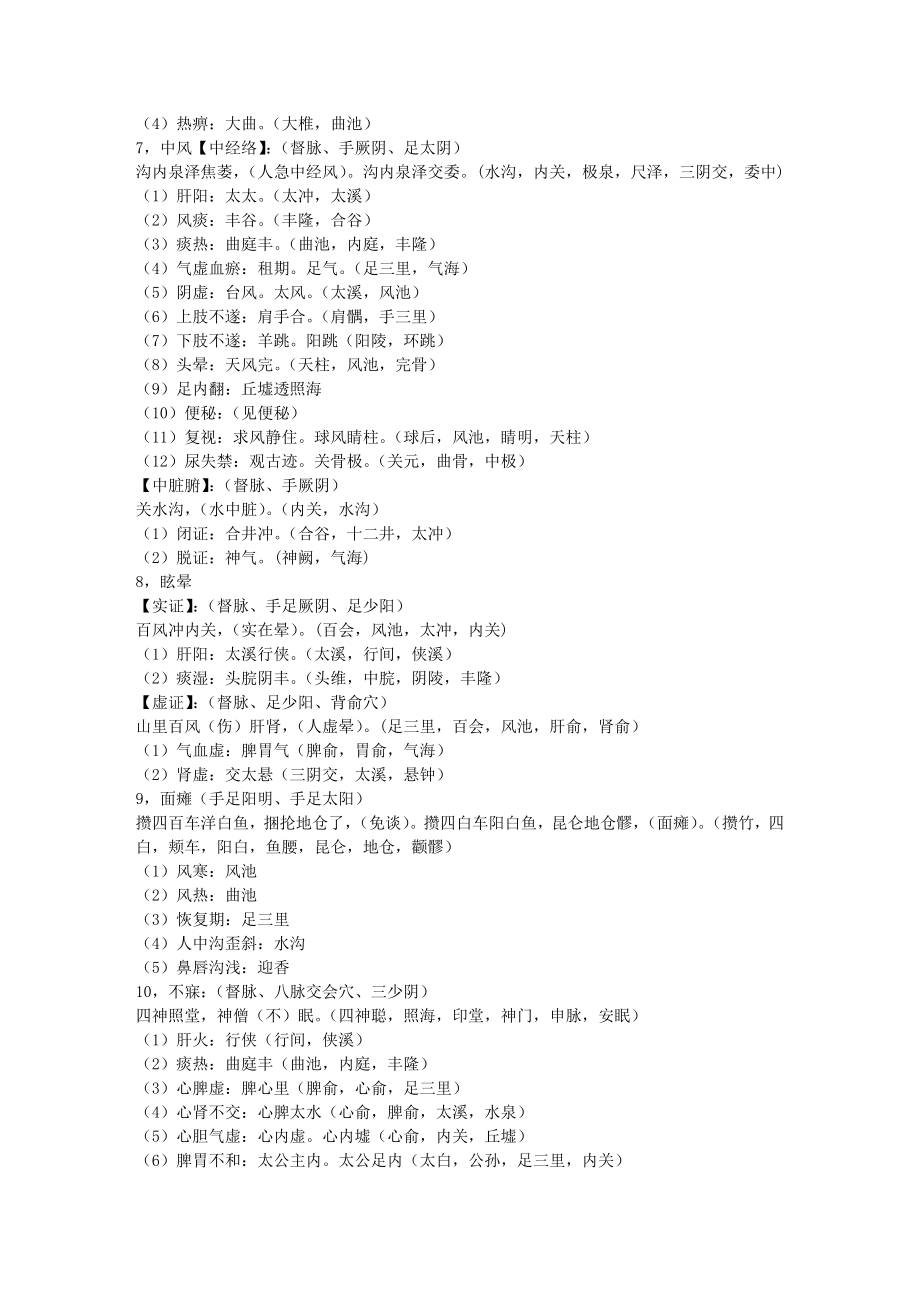 巧记针灸病证主配穴运用.doc_第2页