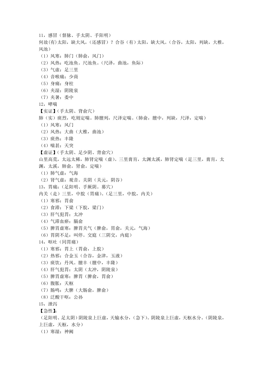 巧记针灸病证主配穴运用.doc_第3页