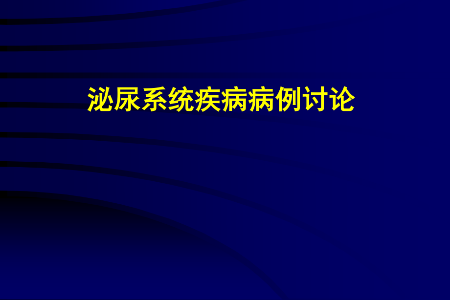 泌尿外科病例讨论.ppt_第1页