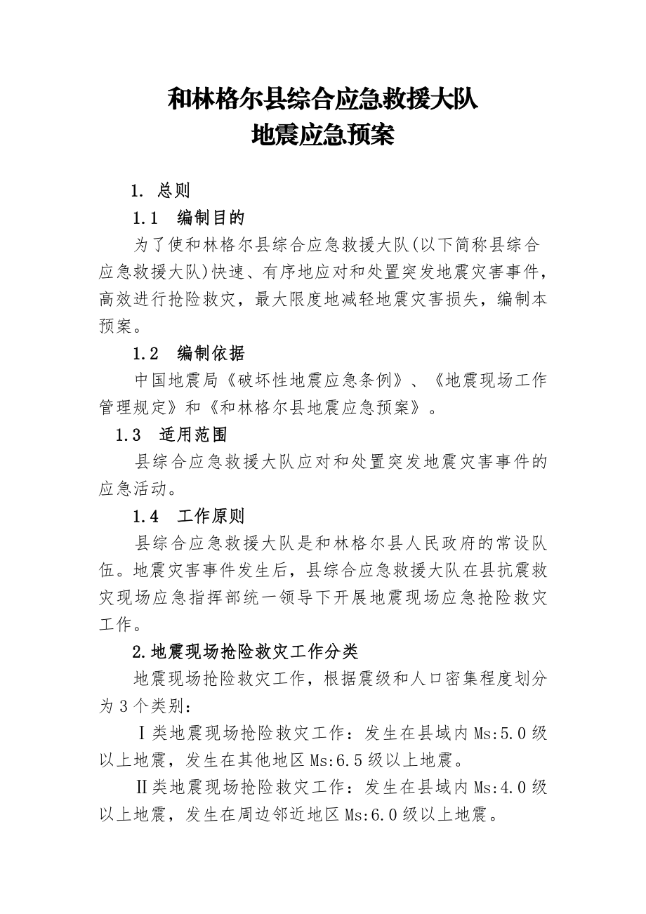 和林格尔县综合应急救援大队.doc_第1页