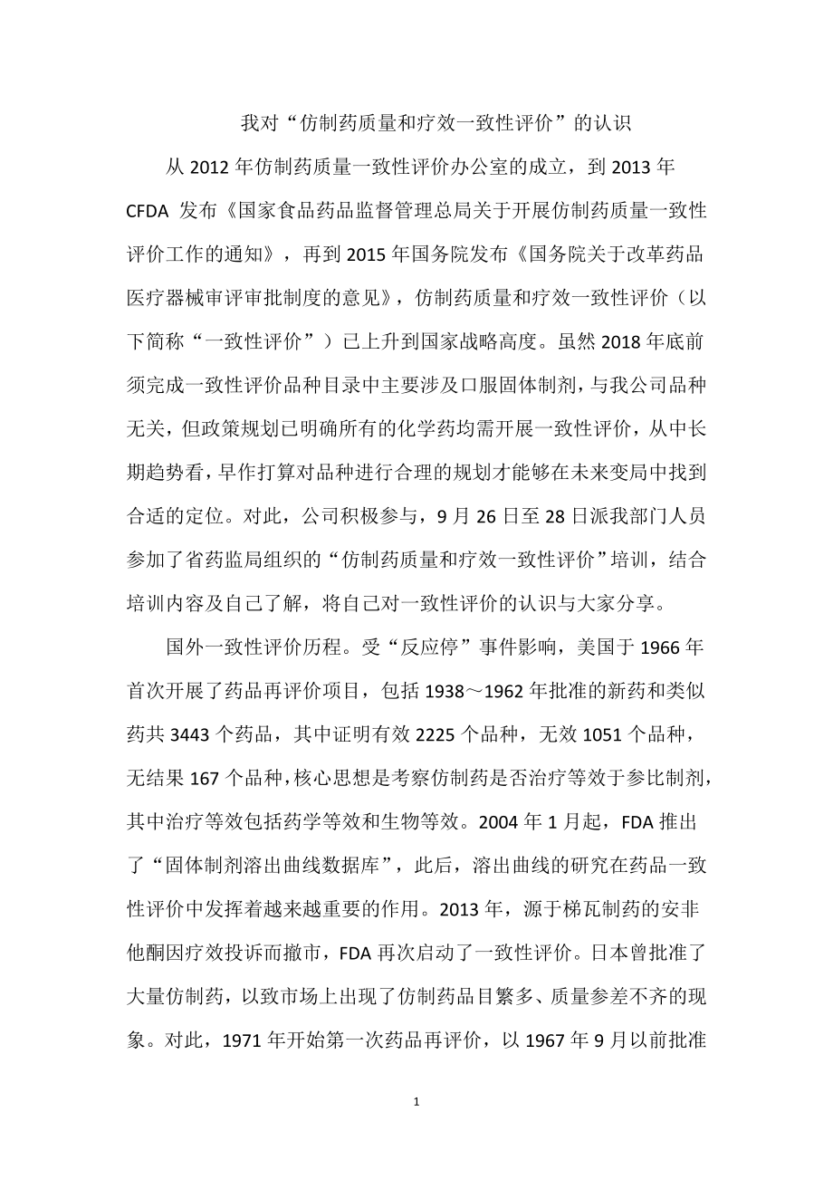 我对“仿制药质量和疗效一致性评价”的认识.docx_第1页