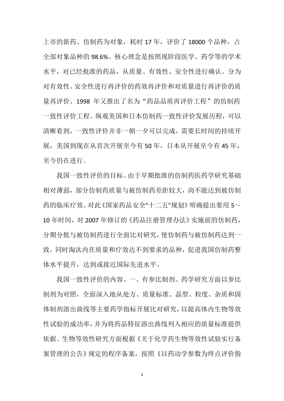 我对“仿制药质量和疗效一致性评价”的认识.docx_第2页