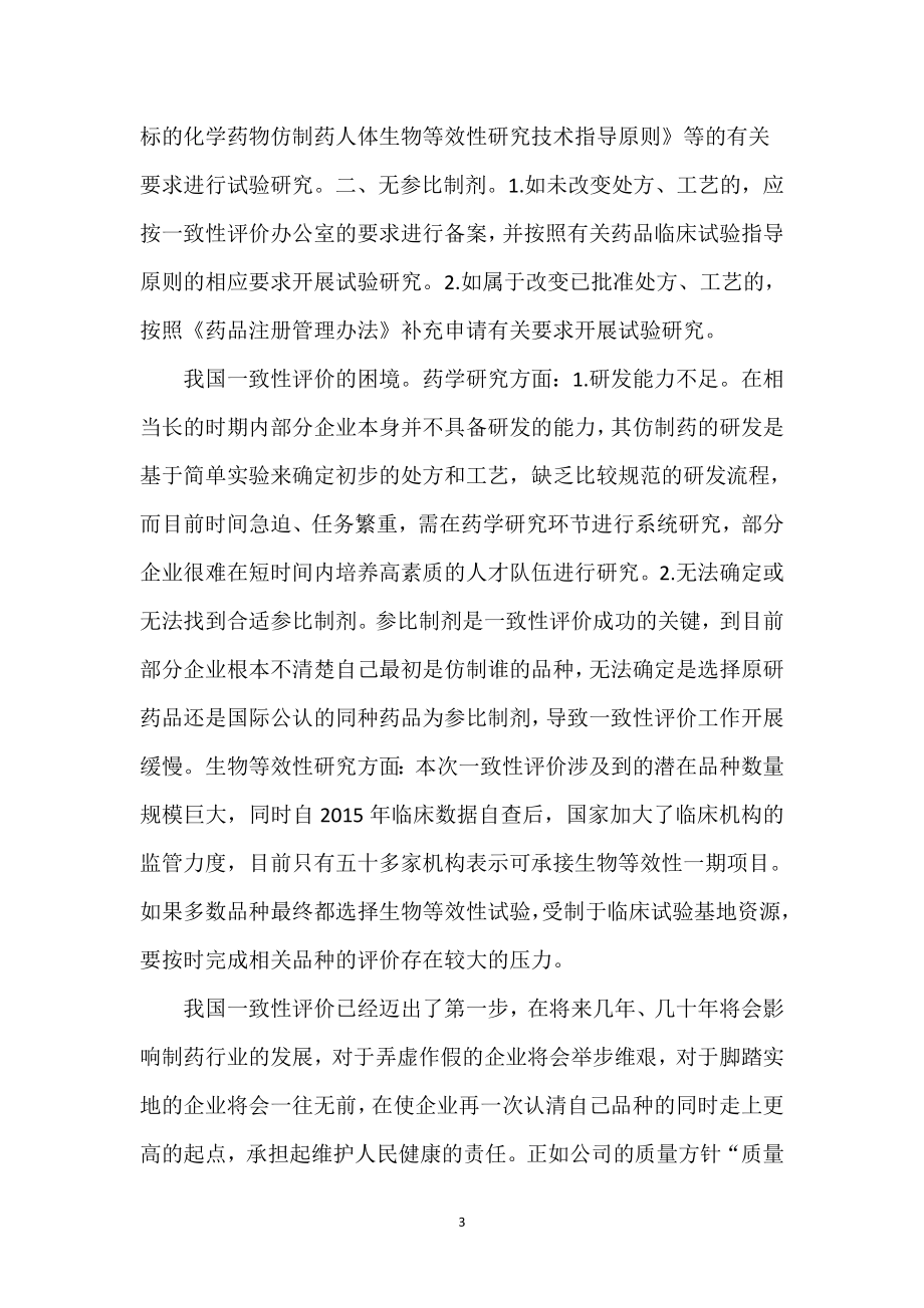 我对“仿制药质量和疗效一致性评价”的认识.docx_第3页