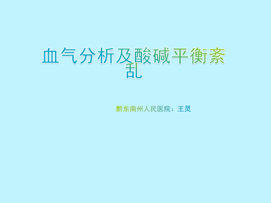 酸碱平衡紊乱与血气分析王灵z.ppt_第1页