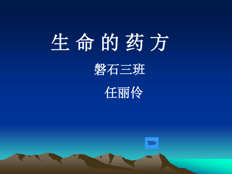 生命药方磐石三班任丽伶.ppt_第1页