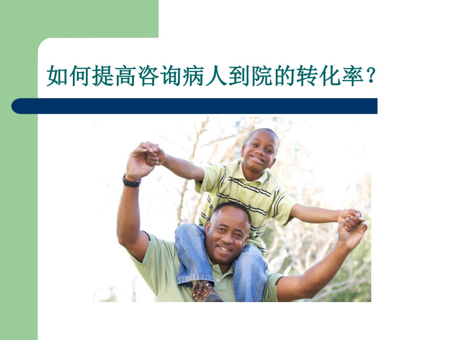 如何提高咨询病人.ppt_第1页