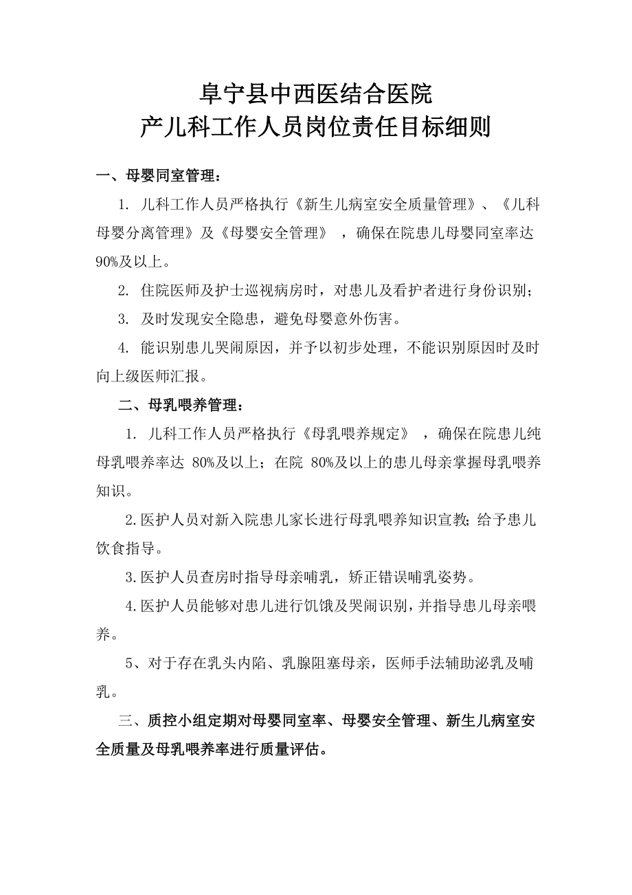 爱婴医院儿科工作人员岗位责任目标细则.doc_第1页