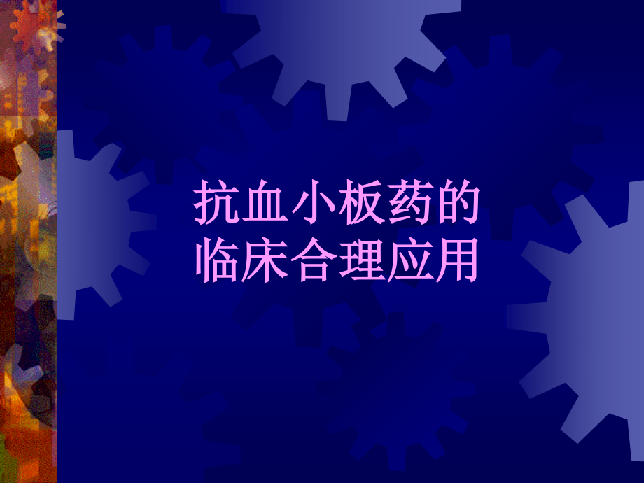 抗血小板药及抗凝药.ppt_第1页