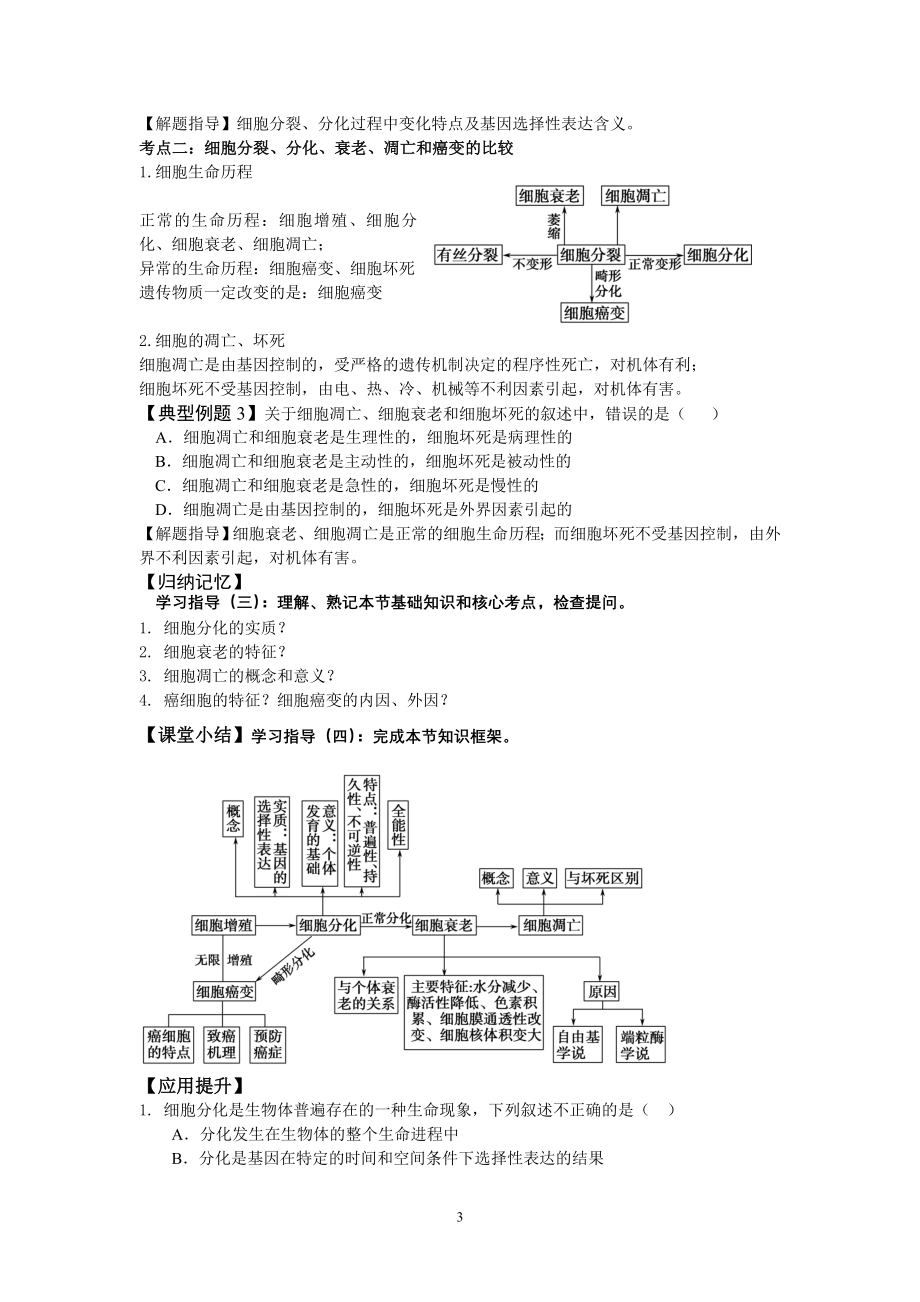 导学案13一轮复习细胞的分化、衰老、凋亡和癌变.doc_第3页