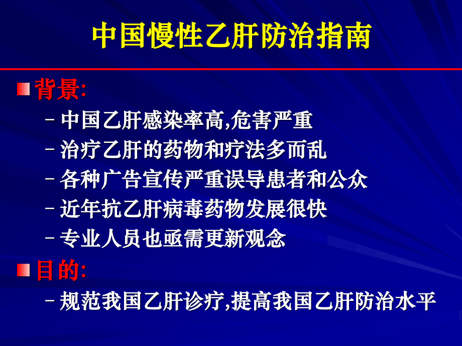 慢性乙肝指南.ppt_第2页