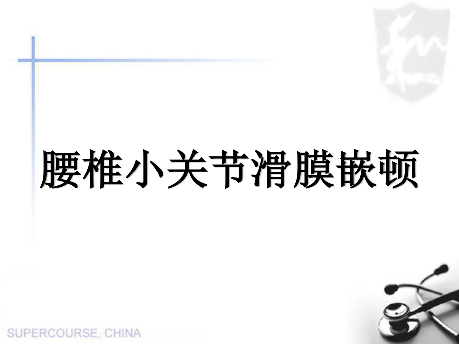 腰椎小关节滑膜嵌顿.ppt_第1页