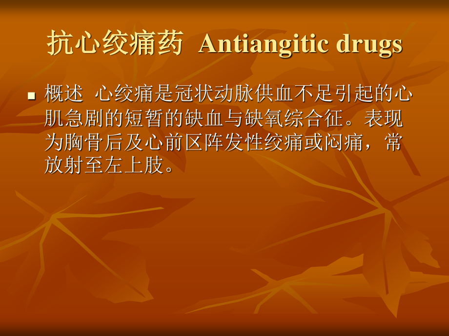 抗心绞痛药87d251.ppt_第1页