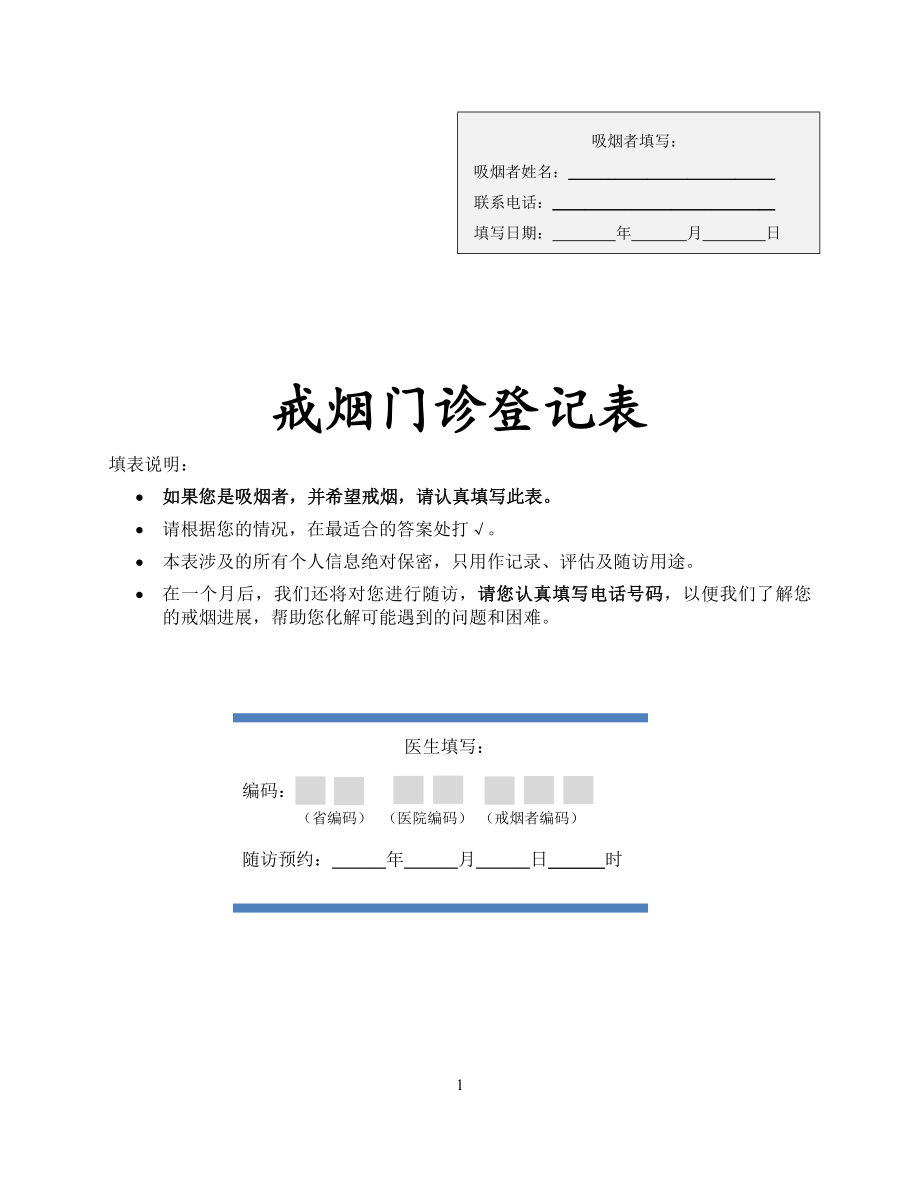 戒烟门诊登记表.docx_第1页