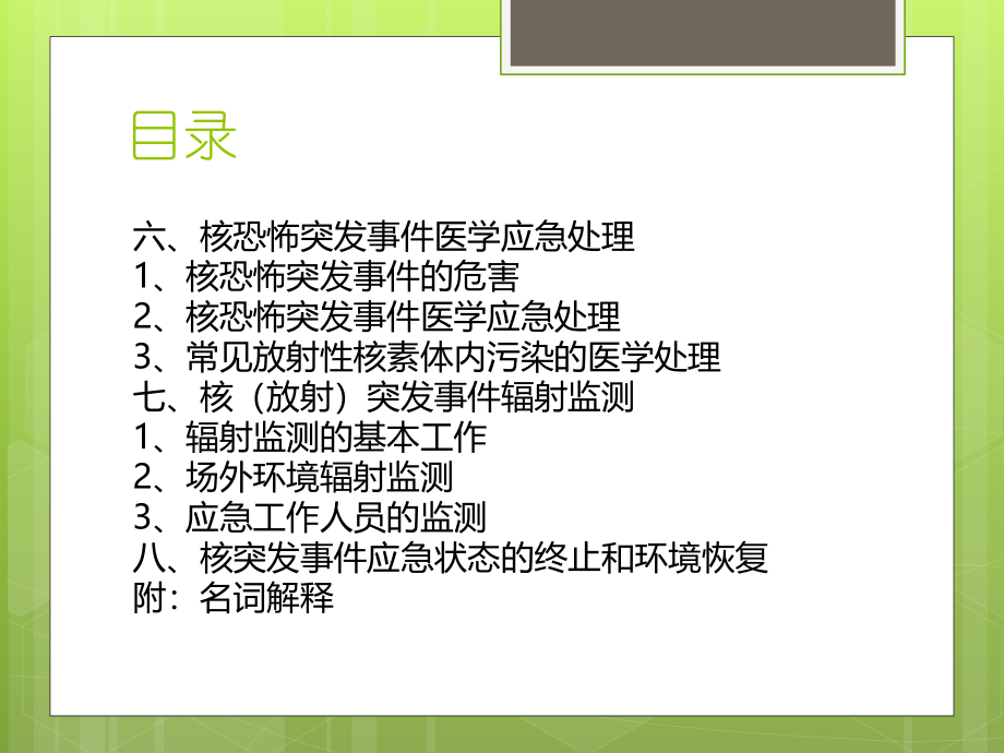 核(放射)突发事件应急处置-(1).ppt_第3页