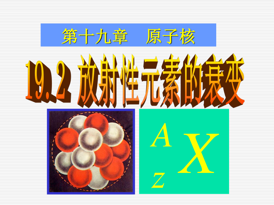 放射性元素的衰变.ppt_第1页