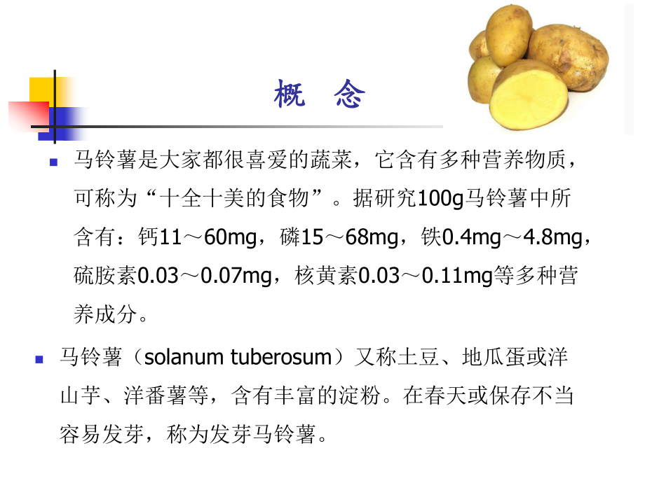 发芽马铃薯中毒(新).ppt_第2页