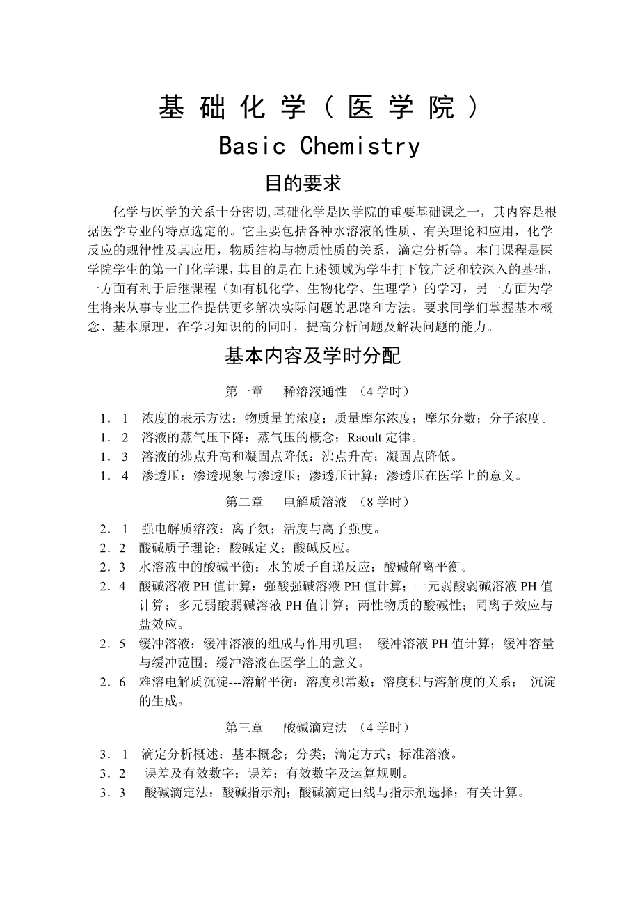 基-础-化-学-(-医-学-院-).doc_第1页