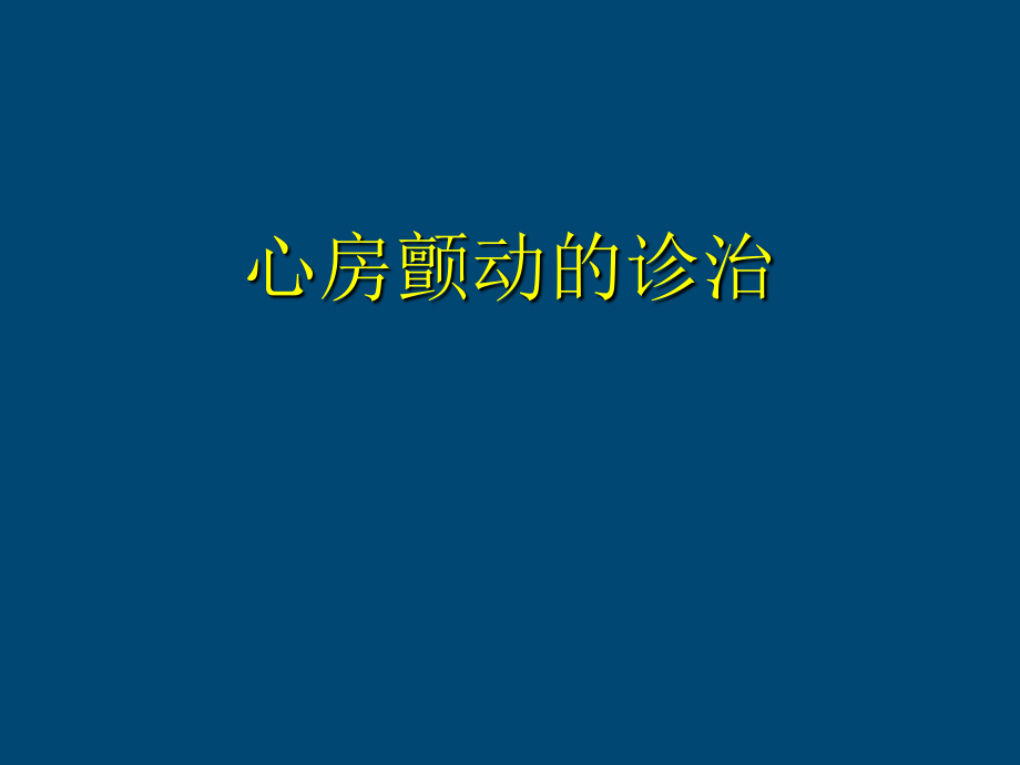 房颤的诊治.ppt_第1页