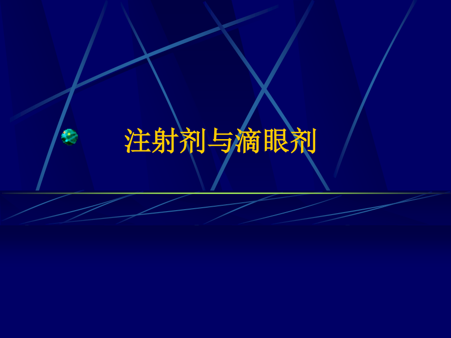 注射剂与滴眼剂.ppt_第1页