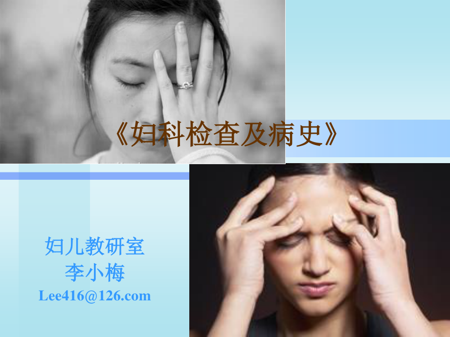 妇科检查.ppt_第1页