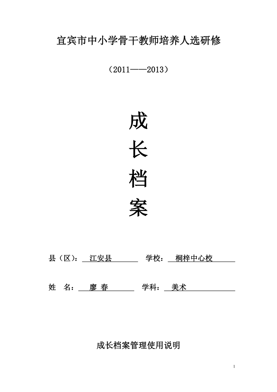 宜宾市中小学骨干教师培养人成长档案廖春.doc_第1页