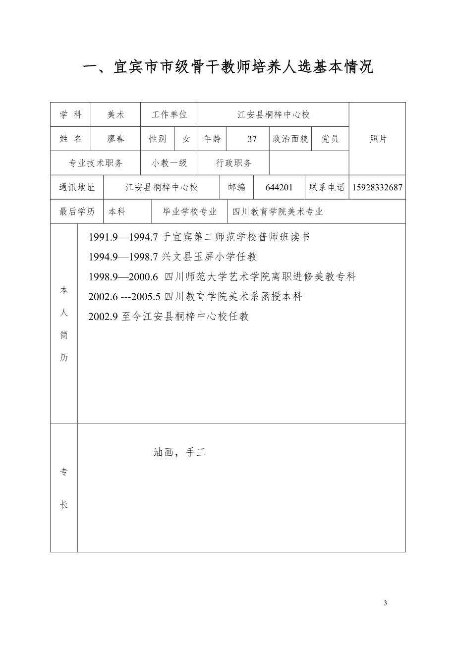 宜宾市中小学骨干教师培养人成长档案廖春.doc_第3页