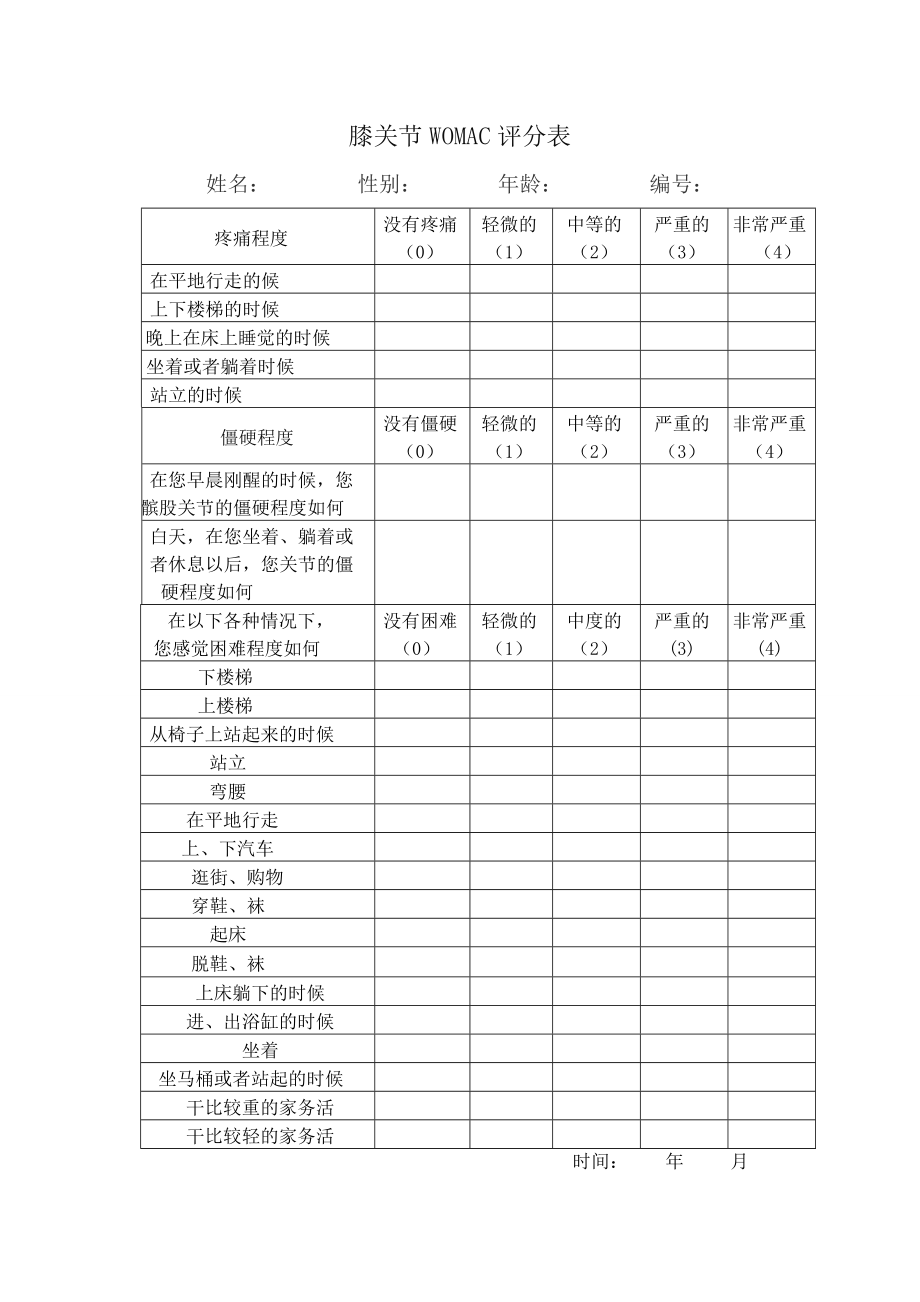 膝关节-WOMAC评分.doc_第1页