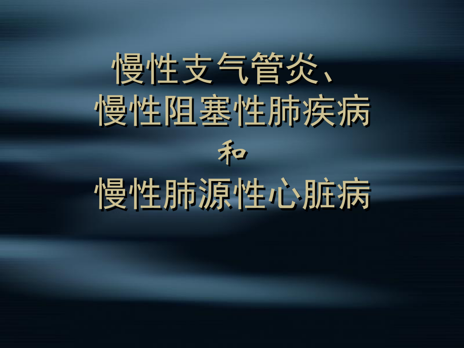 慢阻肺和肺心病.ppt_第1页