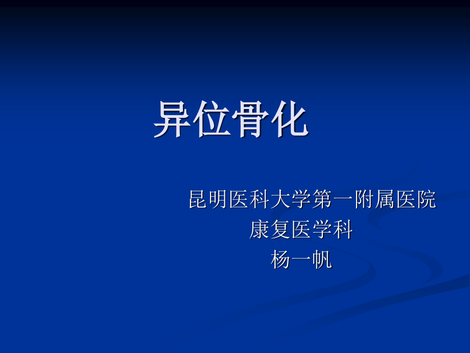 异位骨化.ppt_第1页