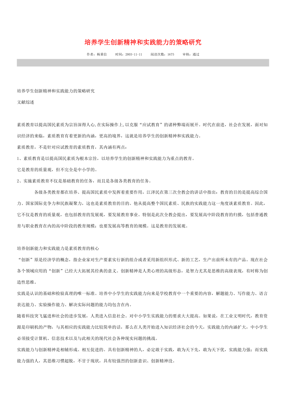 培养学生创新精神和实践能力的策略研究.doc_第1页