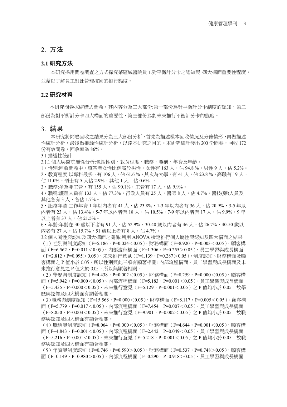 某区域医院推行平衡计分卡之现况分析.doc_第3页