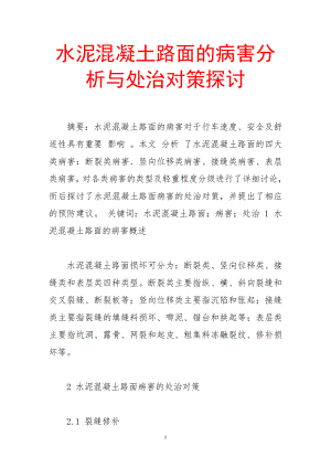 水泥混凝土路面的病害分析与处治对策探讨.doc