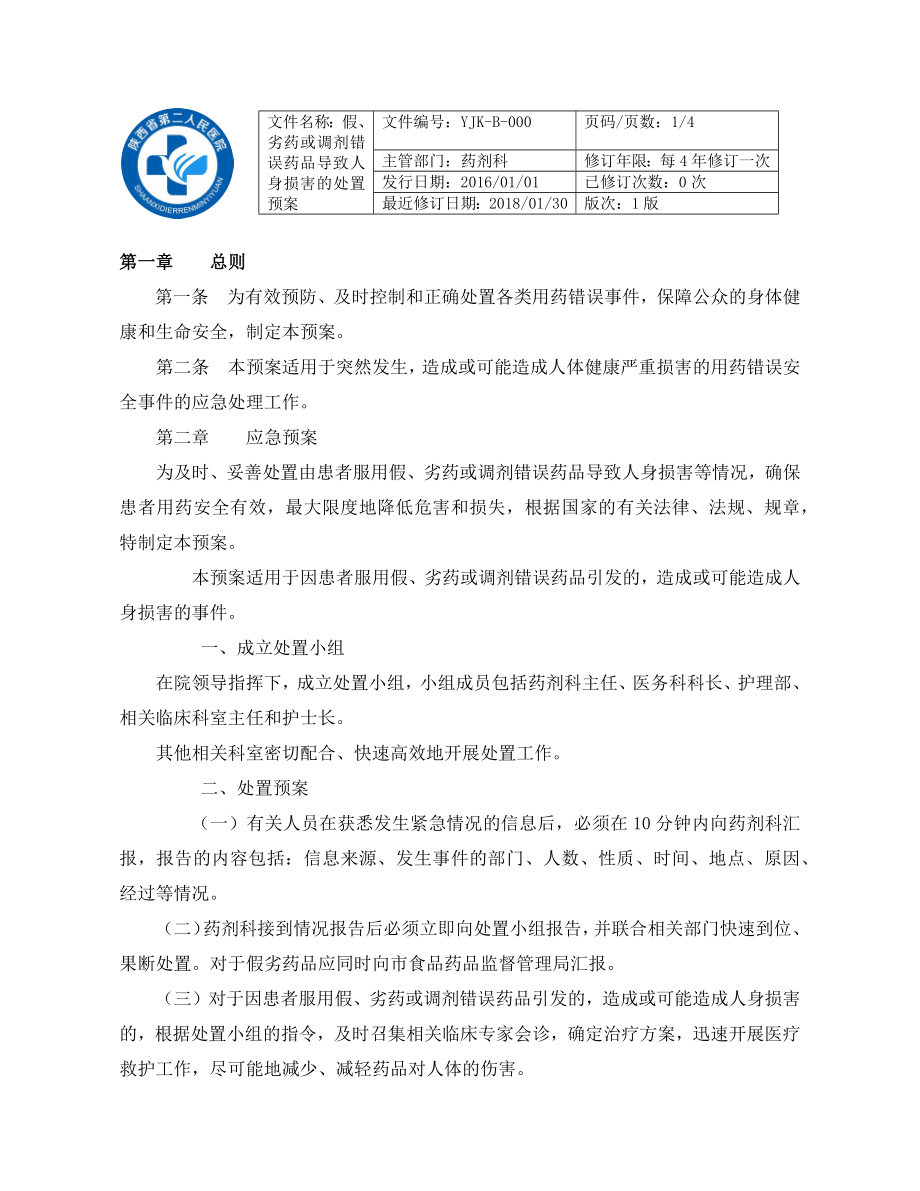 用药错误应急预案.docx_第1页