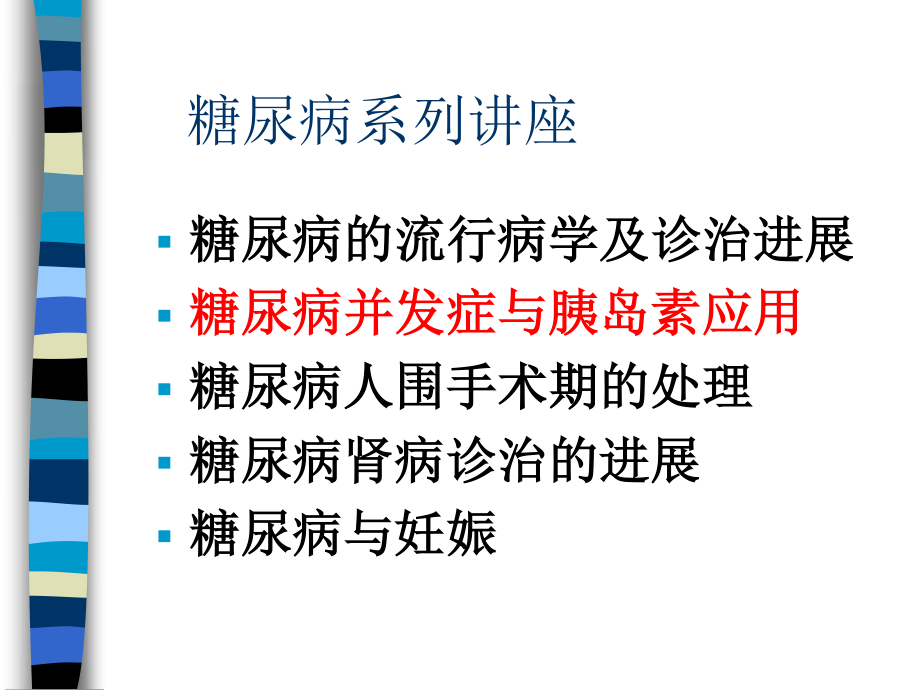 糖尿病系列讲座.ppt_第1页