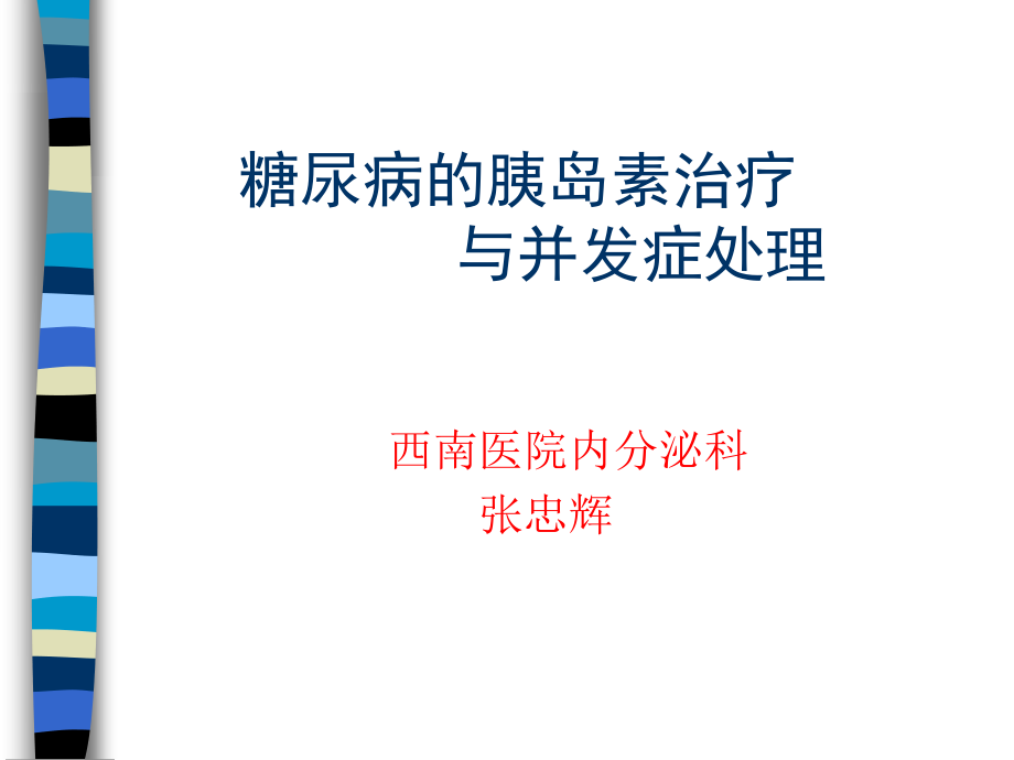 糖尿病系列讲座.ppt_第2页