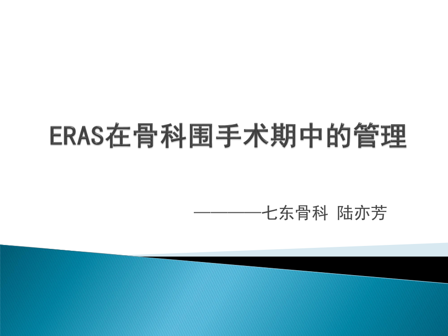 快速康复(-ERAS-)骨科基地.ppt_第1页