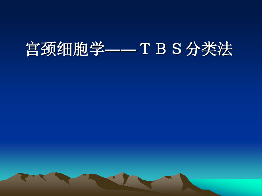 宫颈细胞学――TBS分类法.ppt_第1页