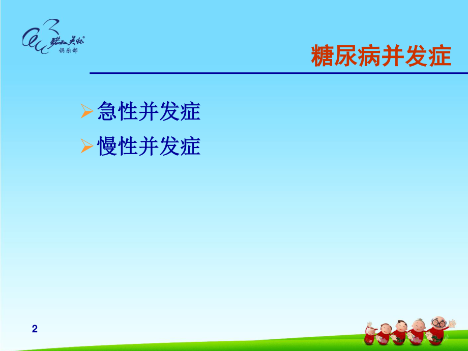 糖尿病的急慢性并发症.ppt_第2页