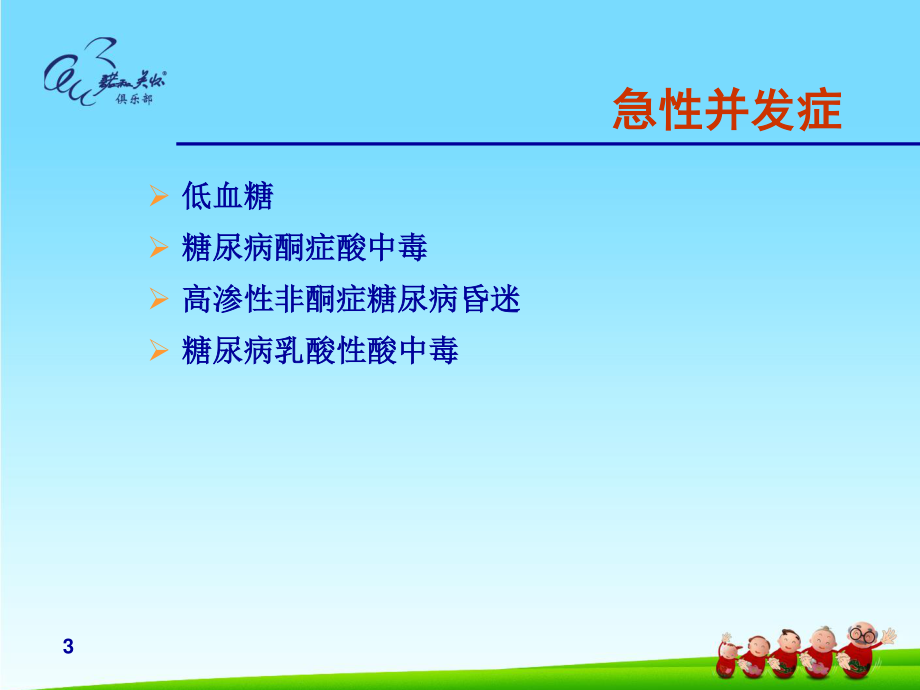 糖尿病的急慢性并发症.ppt_第3页