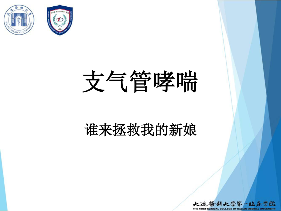 支气管哮喘.16PBL.pptx_第1页