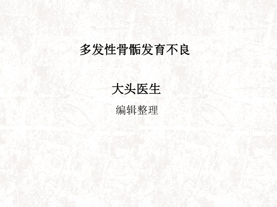 多发性骨骺发育不良概述.ppt_第1页