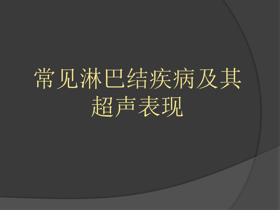 慢性淋巴结炎症系列.ppt_第1页