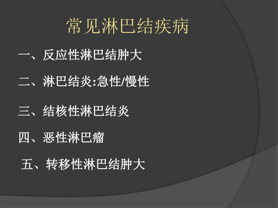 慢性淋巴结炎症系列.ppt_第2页