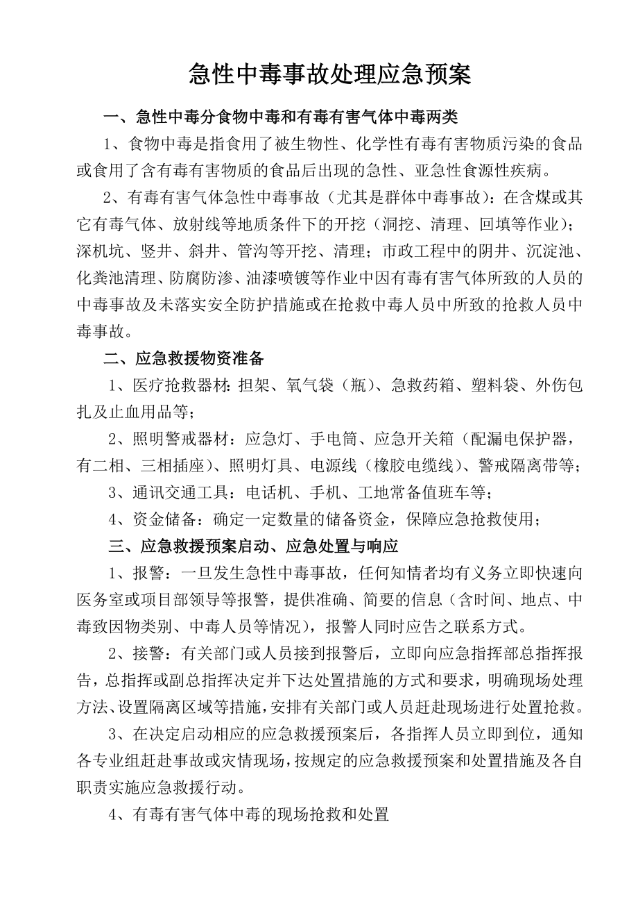 急性中毒事故处理应急预案.doc_第1页